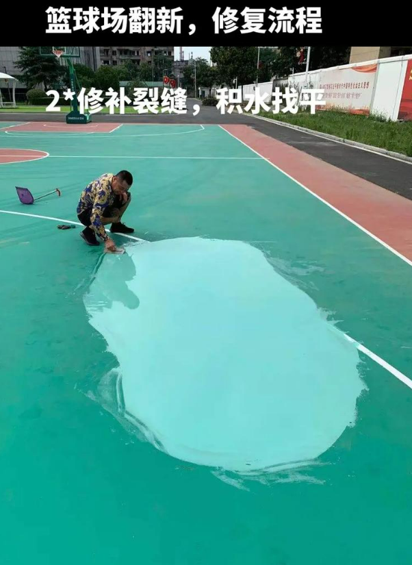 裕安硅 PU 球场（篮球场 / 羽毛球场）  局部维修（破损＜30%）